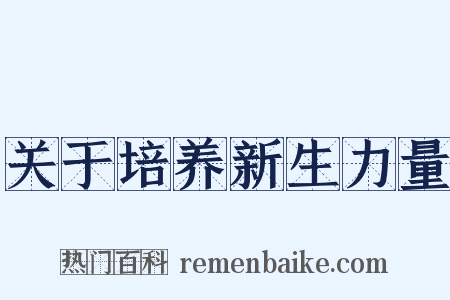 关于培养新生力量是什么意思的图片